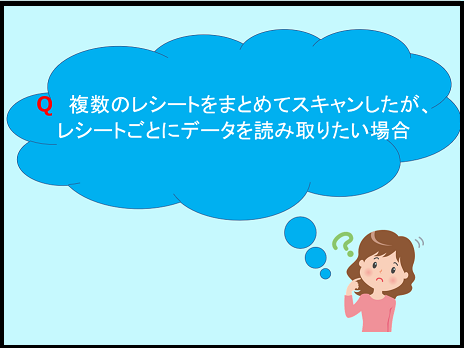 【その他編】QA2.複数枚スキャンしたレシートを個別に読み取る