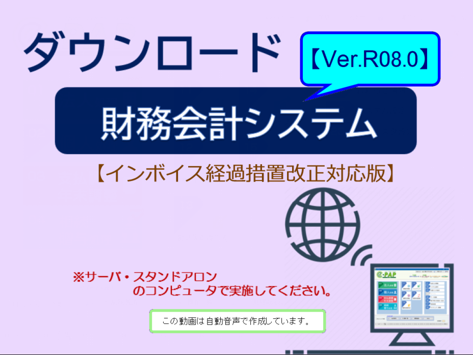  【改正編】《1/3》①スマートアップデートe-PAP財務経理【R08.0】セットアップ手順