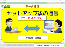 【改正編】《3/3》③サービスパック【令和7年10月版】セットアップ後の通信