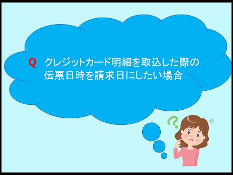 【その他編】QA7.クレジット明細取込の伝票日時を請求日にしたい　他　QA8.QA9.