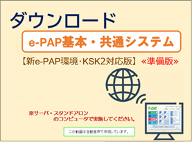 【改正編】《2/4》②スマートアップデート【新e-PAP環境・ＫＳＫ２対応版（準備版）】セットアップ手順