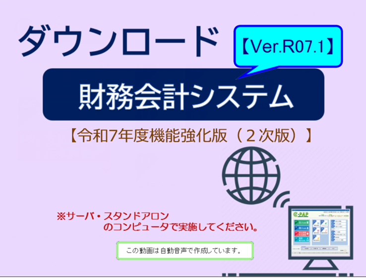 【改正編】《1/3》①スマートアップデートe-PAP財務経理【R07.1】セットアップ手順