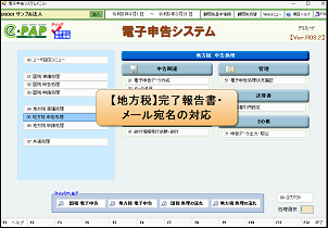 【改正編】電子申告令和８年度強化版⑤【地方税強化】完了報告・メール宛名
