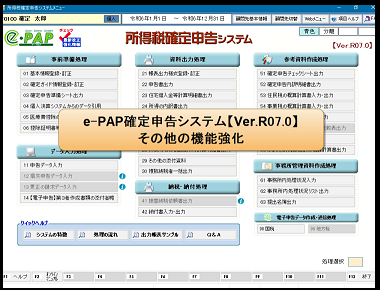 【改正編】❹確定申告Ver.R07.0主な機能強化内容