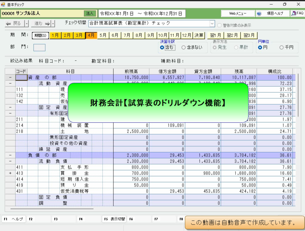【活用編】 財務会計：合計残高試算表のドリルダウン機能