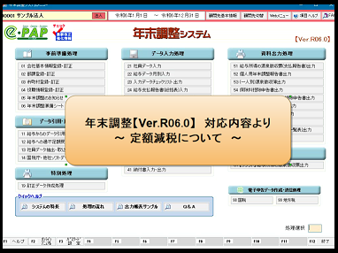 【改正編】年調Ver.R06.0対応内容：①定額減税