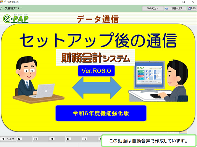 【改正編】《3/3》③スマートアップデートe-PAP財務経理【R06.0】セットアップ後の通信