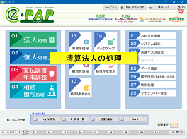 便利機能・活用編  解散・清算⑤清算処理