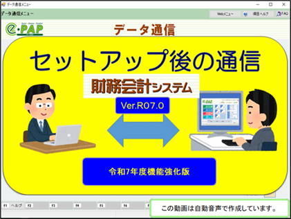 【改正編】《3/3》③スマートアップデートe-PAP財務経理【R07.0】セットアップ後の通信