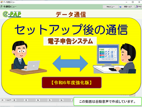改正《3/3》③e-PAP電子申告【Ver.R06.3】セットアップ後の通信