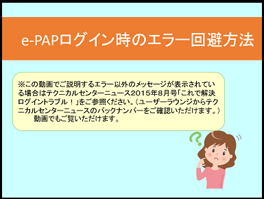便利機能・活用編 《2/4》②e-PAPログイン時のエラー回避方法（Windows10）