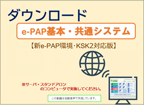 【改正編】《1/3》①スマートアップデート【新e-PAP環境・ＫＳＫ２対応版】セットアップ手順