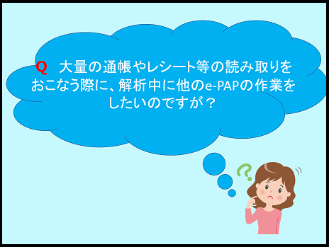 【その他編】QA1.読取解析中に他の作業をしたい