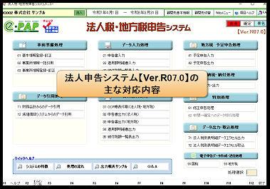 【改正編】①.法人申告Ver.R07.0主な改正内容