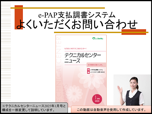 【活用編】 《1/3》 ①支払調書・よくいただくお問い合わせ