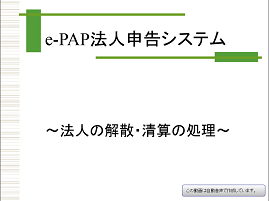 便利機能・活用編  解散・清算①処理の流れ