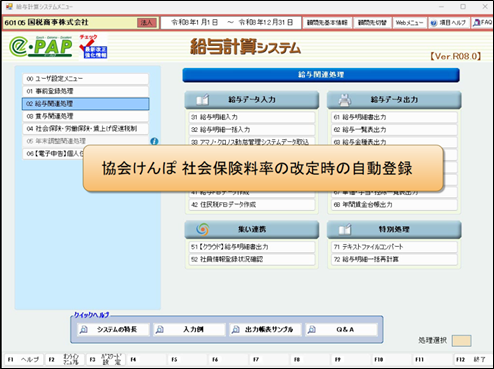 【改正編】給与Ver.R08.0主な対応内容②社会保険料率自動登録