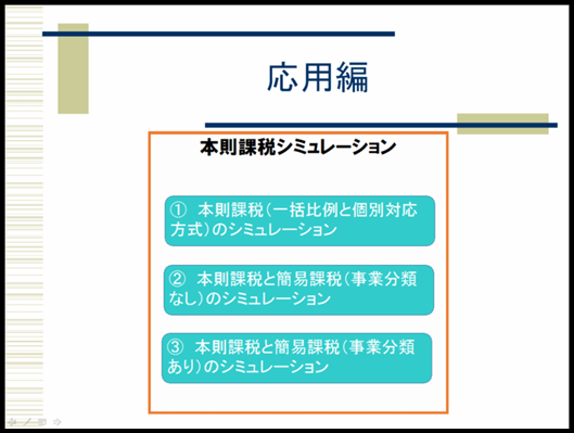【活用編】財務中級基本（消費税：本則）《9/11》⑨シミュレーション資料