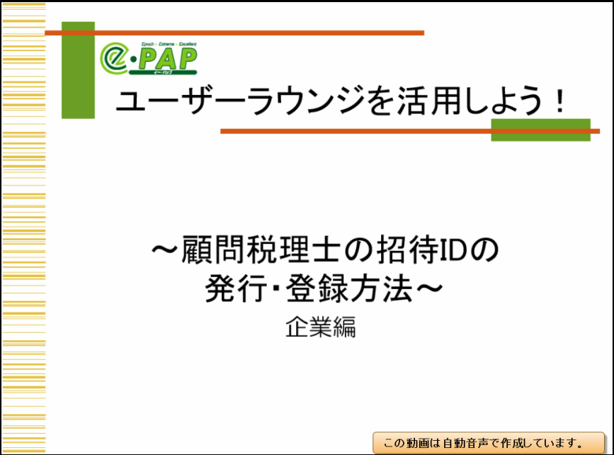 【活用編】招待税理士用のエッサムID取得方法