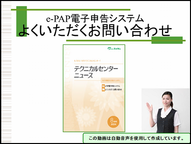 【便利機能・活用編 】 《1/2》 ①e-PAP電子申告よくいただくお問い合わせ