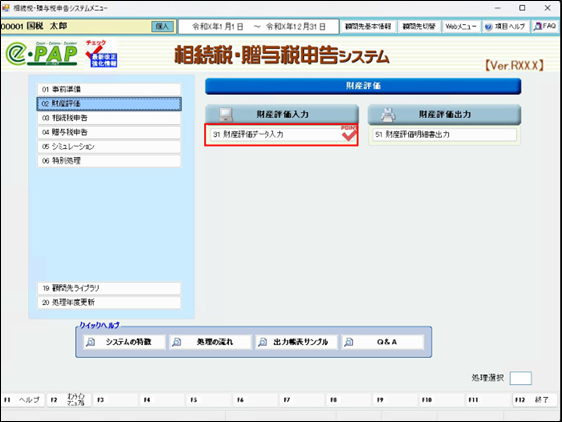 相続税申告《3/9》③財産評価処理