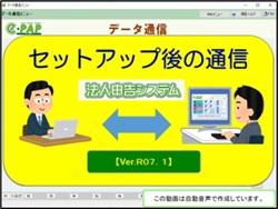 【改正編】《3/3》③e-PAP法人申告【Ver.R07.1】セットアップ後の通信