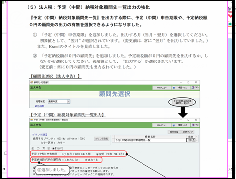 【改正編】③.法人申告Ver.R07.0主な強化内容