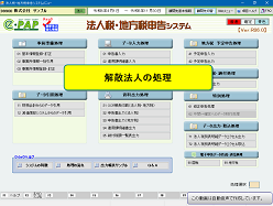 便利機能・活用編  解散・清算③解散処理