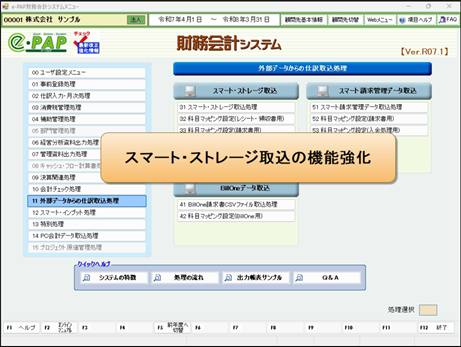 【改正編】財務Ver.R07.1対応内容 ②スマート・ストレージ等