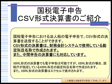 【活用編】《1/2》国税電子申告　ＣＳＶ形式決算書 ①決算書引用設定