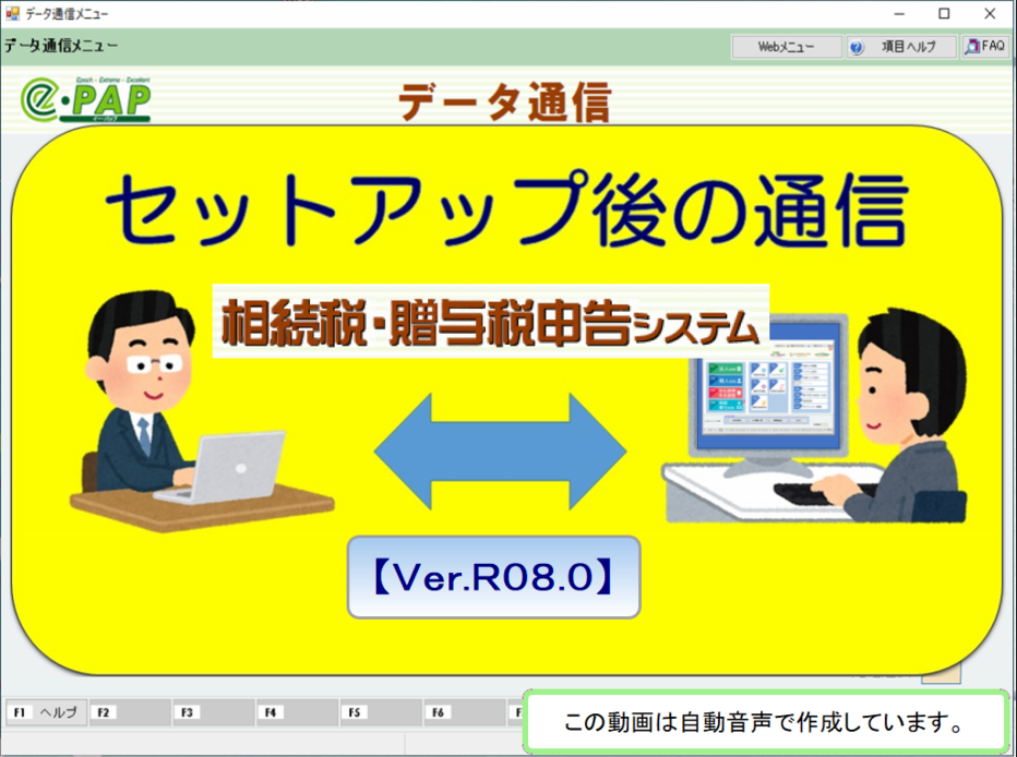 【改正編】《4/4》④e-PAP相続贈与【Ver.R08.0】セットアップ後の通信