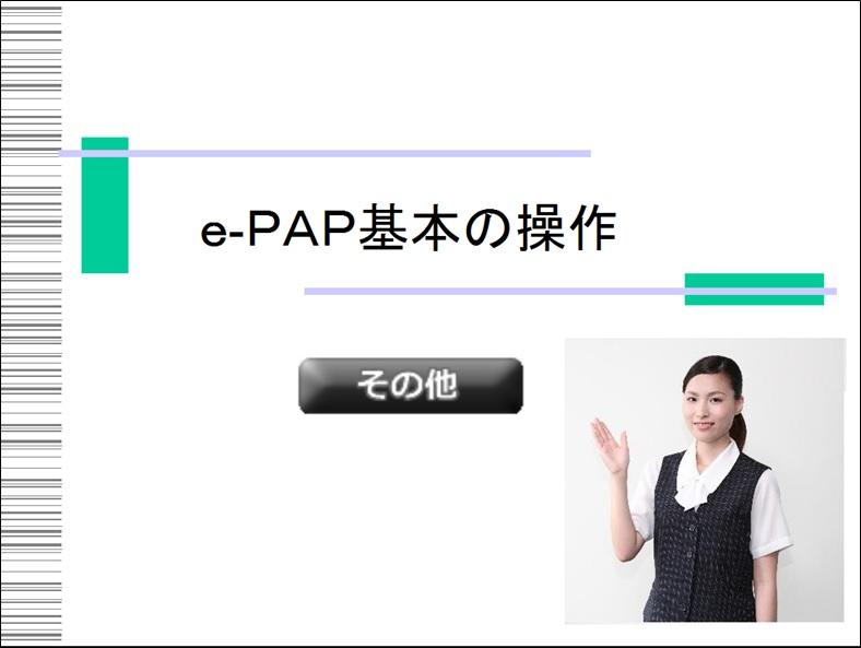 【その他編】e-PAP操作全般≪1/3≫　①e-PAP基本の入力・操作Ⅰ