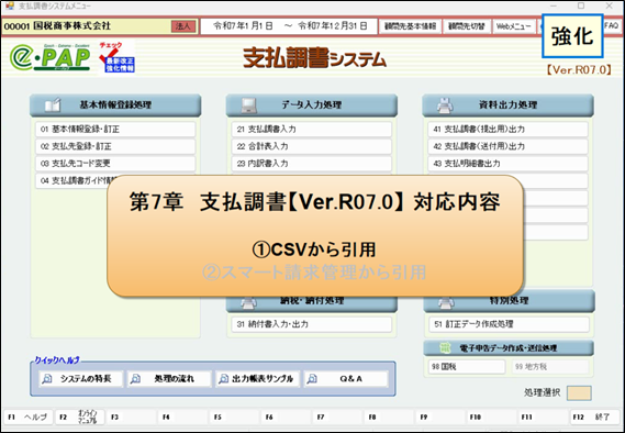 【改正編】支払年調Ver.R07.0対応内容 ⑪税理士報酬引用強化