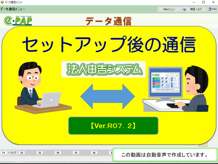 【改正編】《3/3》③e-PAP法人申告【Ver.R07.2】セットアップ後の通信