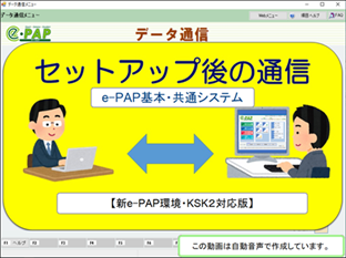 【改正編】《3/3》③【新e-PAP環境・ＫＳＫ２対応版）】セットアップ後の通信