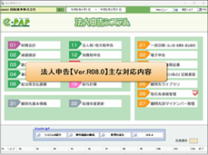 【改正編】法人申告【Ver.R08.0】主な対応内容1
