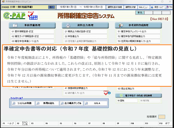 【改正編】支払年調Ver.R07.0対応内容 ③準確定申告書等の対応