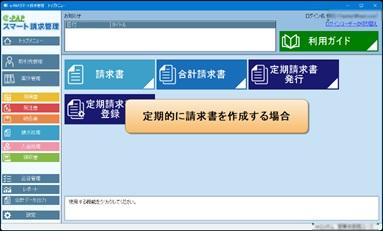【活用編】スマート請求管理(事務所編）③定期請求書登録・発行