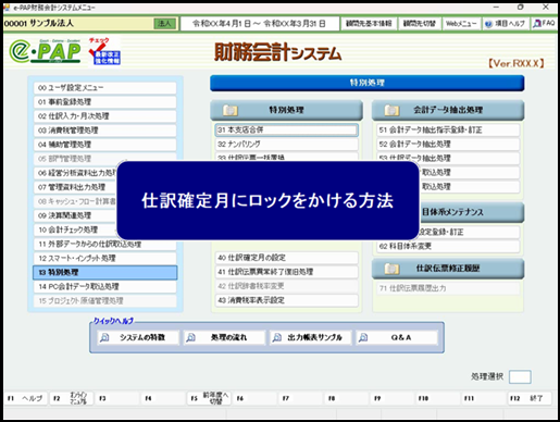 【活用編】 顧問先の仕訳確定月を設定する方法