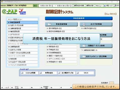 【活用編】消費税年一括振替処理を行う方法