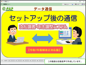 改正《3/3》③e-PAP支払年調【Ver.R07.0】セットアップ後の通信