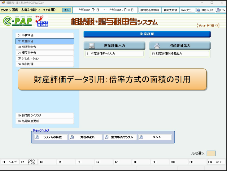 【改正編】相続税・贈与税【Ver.R08.0】④強化Ⅱ
