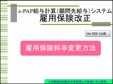 【改正編】雇用保険料率変更手順（Ver.R06.1以前用）