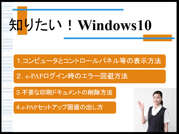 便利機能・活用編 《1/4》 ①コンピューターとコントロールパネルの表示方法（Windows10）