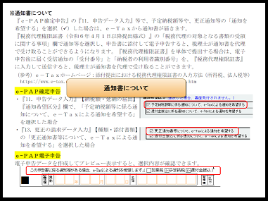 【改正編】❺電子申告Ver.R06.7e-Taxによる通知書のしくみについて