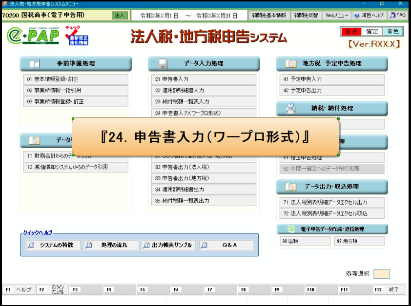 活用編 <8/12>第7章　各サブシステムでの入力Ⅳ（法人税・内訳書）