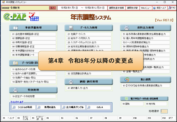 【改正編】支払年調Ver.R07.0対応内容 ⑨令和8年分以降の変更点