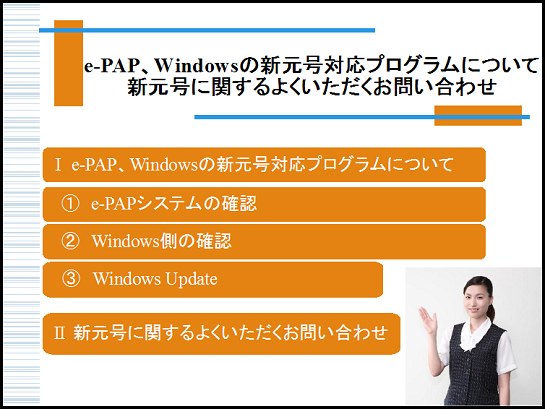 便利機能・活用編《1/3》e-PAP・Windowsの新元号対応プログラムについて　