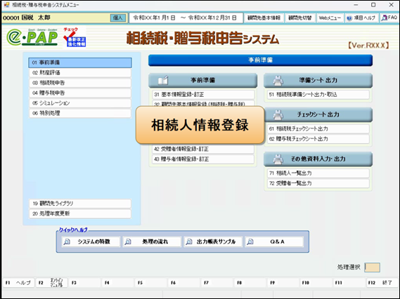 相続税申告《4/9》④相続人情報登録