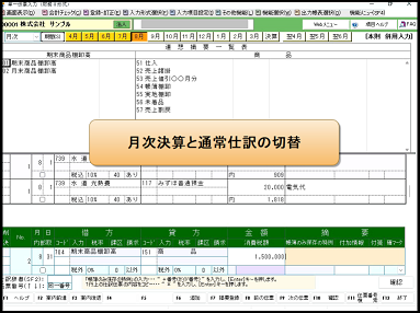 【活用編】月次決算と通常仕訳の切替